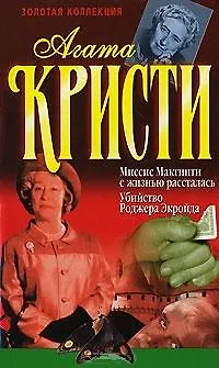 Книга Миссис Макгински с жизнью рассталась (Золотая Коллекция). Кристи А. (Аст) (Агата Кристи) — 1