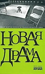 Книга Новая драма (Любовь Аркус)