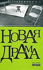 Книга Новая драма (Любовь Аркус) — 1