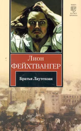 Братья Лаутензак : [роман, пер. с нем.] — 2265888 — 1