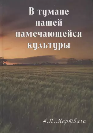 В тумане нашей намечающейся культуры. Книга эссе и воспоминаний — 2689215 — 1