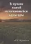 В тумане нашей намечающейся культуры. Книга эссе и воспоминаний — 2689215 — 1