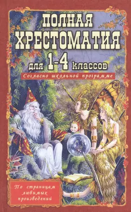 Полная хрестоматия для 1-4 кл. Согласно школьн. прогр. (ДСК) (офсет) Пивоварова (2 вида) — 7242344 — 1