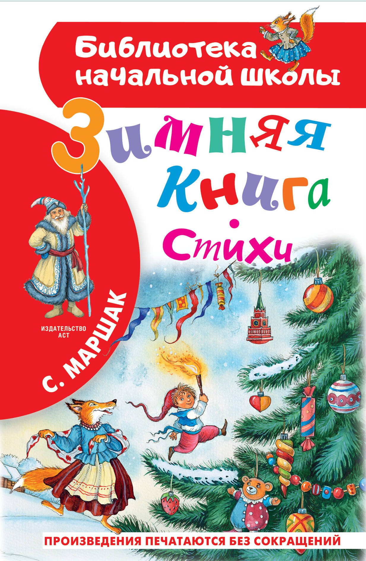 

Зимняя книга. Стихи