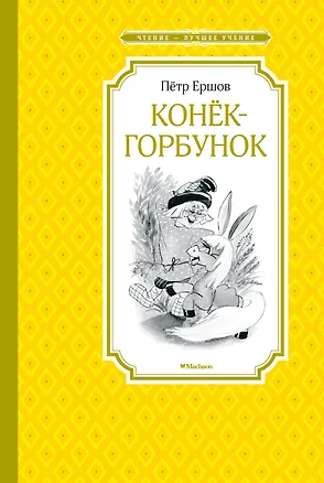 Книга Конёк-горбунок (Петр Ершов)