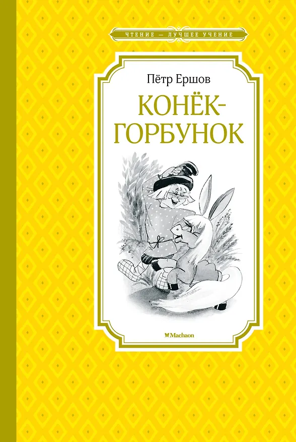 Книга Конёк-горбунок (Петр Ершов) — 1
