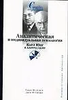 Аналитическая и индивидуальная психология. К. Юнг и А. Адлер