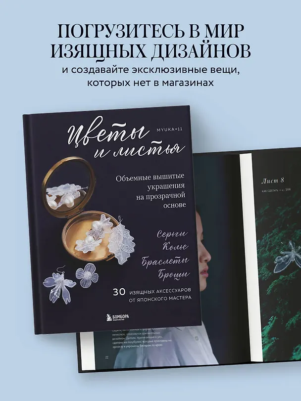 Книга Цветы и листья. Объемные вышитые украшения на прозрачной основе (Myuka+11) — 8