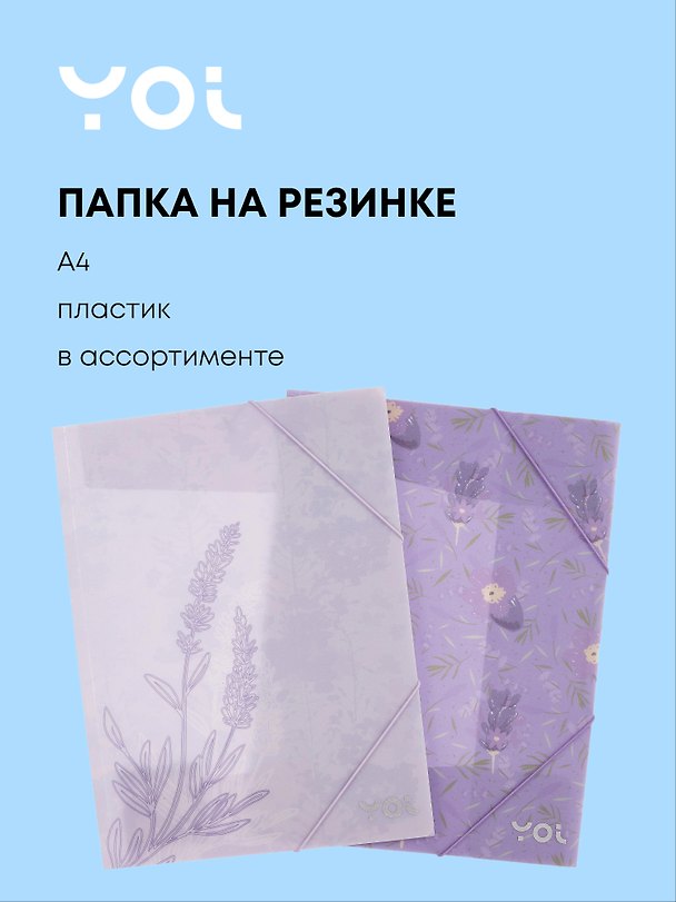 Папка на резинке «Lavender» А4, в ассортименте, Yoi 3041024 — 1
