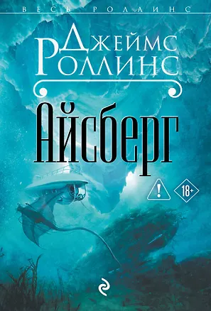 Книга Айсберг (Джеймс Роллинс)