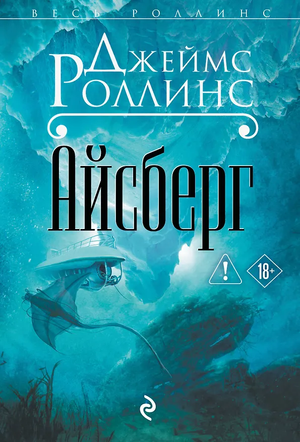 Книга Айсберг (Джеймс Роллинс) — 1