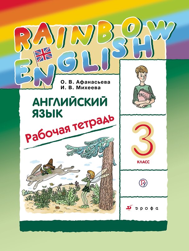 Книга Английский язык. 3 класс. Рабочая тетрадь (Ольга Афанасьева) — 1