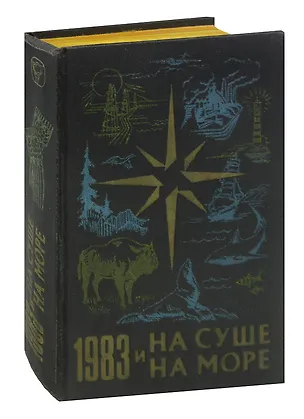 Книга На суше и на море. 1983 ()