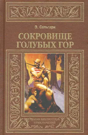 Сокровище Голубых гор — 2275482 — 1