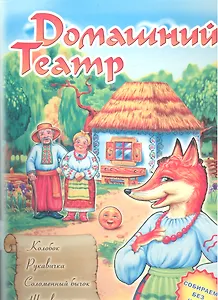 Домашний театр: Колобок. Рукавичка. Соломенный бычок. Журавль и лиса