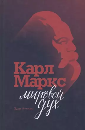 Карл Маркс. Мировой дух — 2649672 — 1