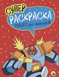 Только для мальчиков. Суперраскраска