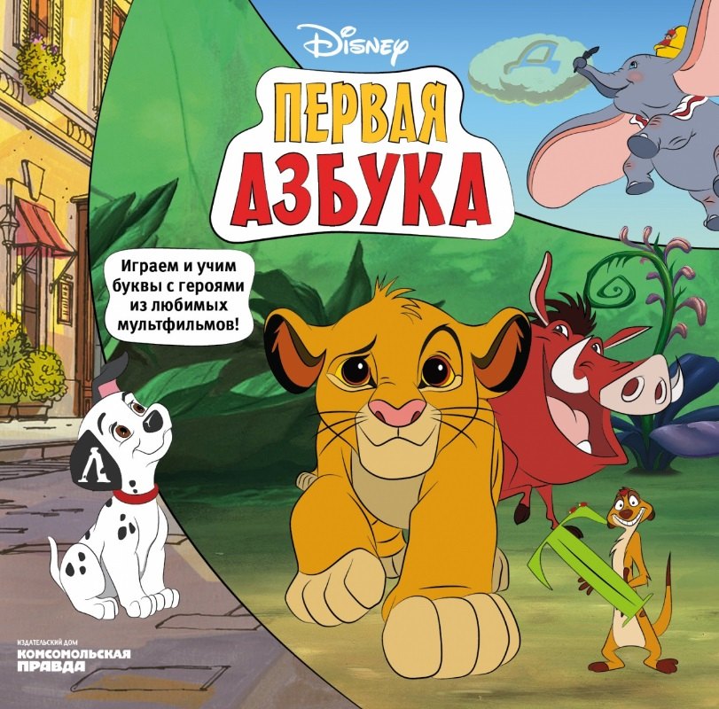 

Первая азбука Disney. Играем и учим буквы с героями из любимых мультфильмов!