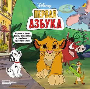 Первая азбука Disney. Играем и учим буквы с героями из любимых мультфильмов!