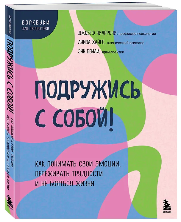 Книга Подружись с собой! Как понимать свои эмоции, переживать трудности и не бояться жизни (Энн Бейли) — 4