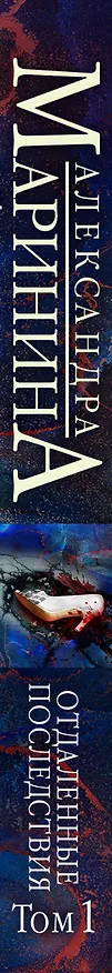 Книга Отдаленные последствия. Том 1 (Александра Маринина) — 4