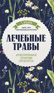 Лечебные травы. Иллюстрированный справочник-определитель