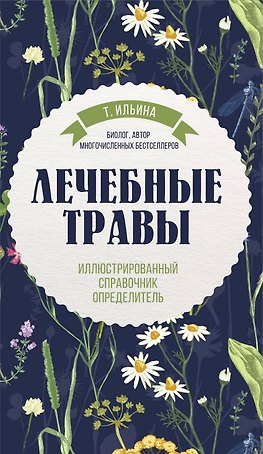 Лечебные травы. Иллюстрированный справочник-определитель