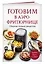Готовим в аэрофритюрнице. Сборник лучших рецептов — 3094045 — 3