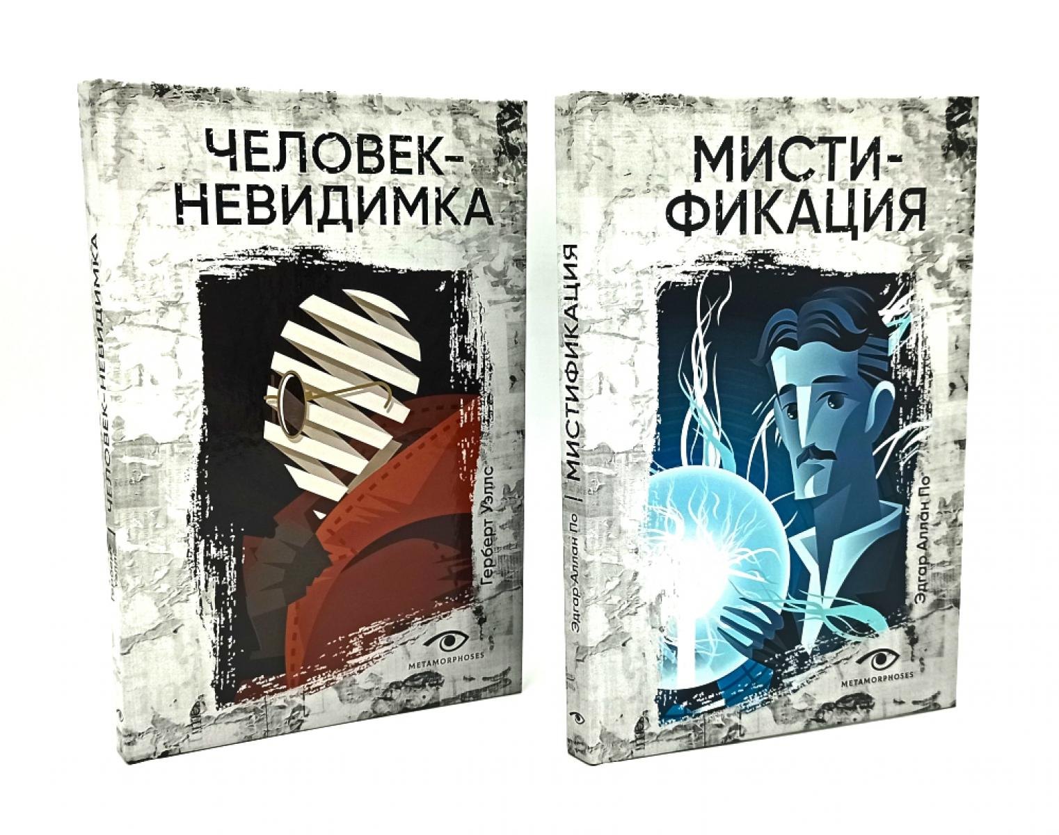 Безумие гения: Эдгар По и Герберт Уэллс (комплект из 2-х книг) Герберт Джордж Уэллс, Эдгар Аллан По