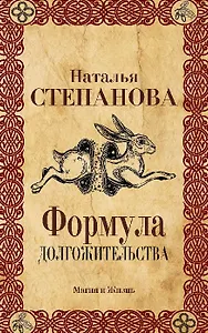 Формула долгожительства.