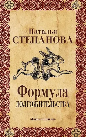 Книга Формула долгожительства. (Наталья Степанова)