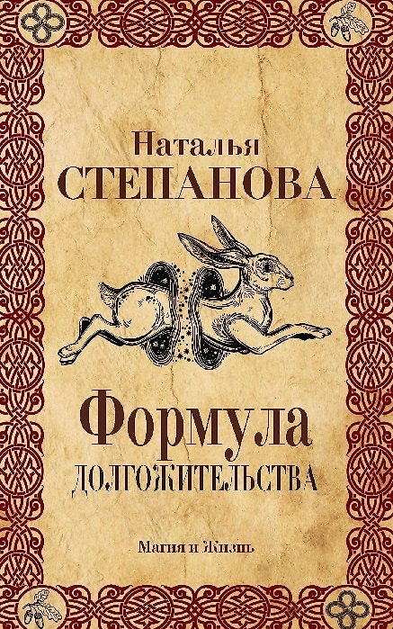 Книга Формула долгожительства. (Наталья Степанова) — 1
