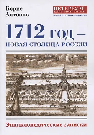 Книга 1712 - Новая столица России. Энциклопедические записки (Борис Антонов)