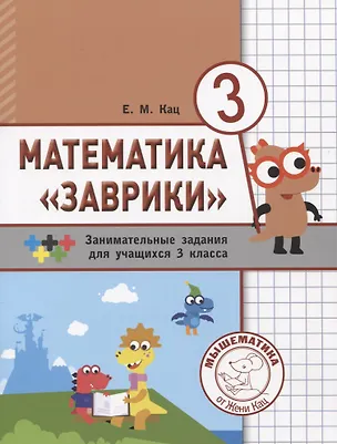Книга Математика "Заврики". 3 класс. Сборник занимательных заданий для учащихся (Евгения Кац)