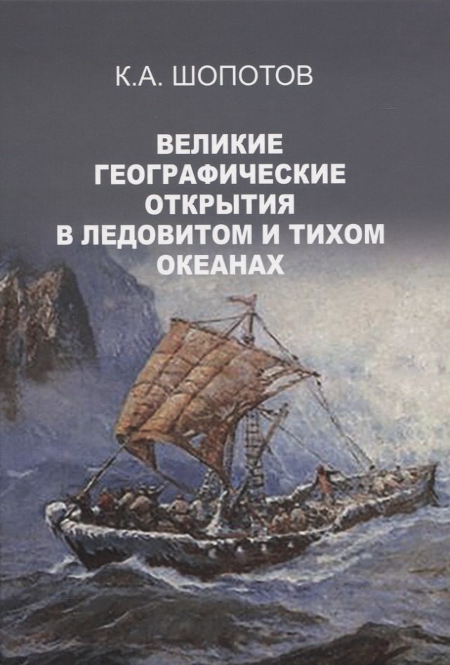 

ВЕЛИКИЕ ГЕОГРАФИЧЕСКИЕ ОТКРЫТИЯ в Ледовитом и Тихом океанах