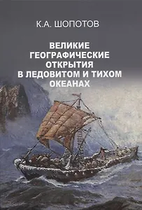 ВЕЛИКИЕ ГЕОГРАФИЧЕСКИЕ ОТКРЫТИЯ в Ледовитом и Тихом океанах