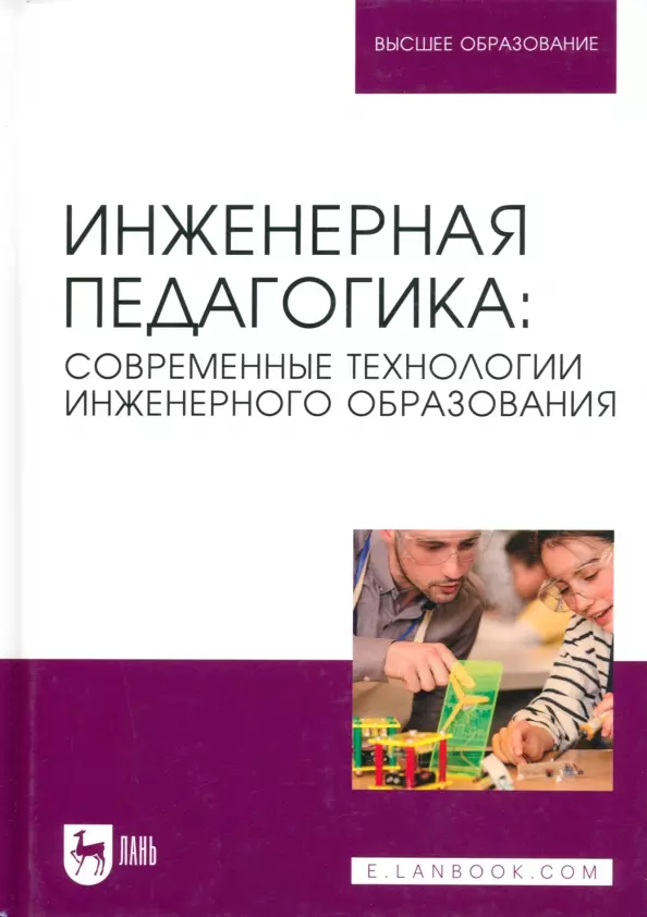 Инженерная педагогика: современные технологии инженерного образования. Учебник для вузов