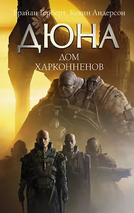 Книга Дюна: Дом Харконненов (Брайан Герберт, Кевин Джей Андерсон)