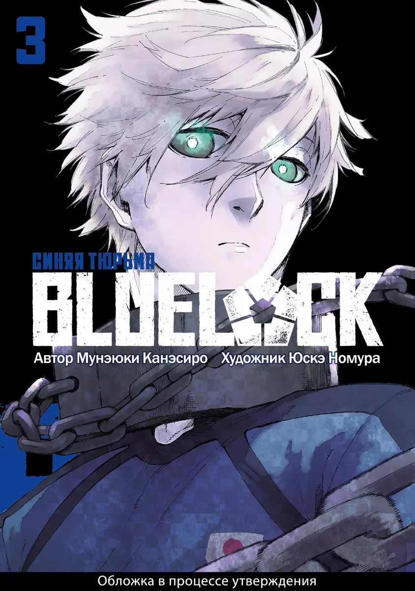 BLUE LOCK Синяя тюрьма том 3 (Канэсиро Мунэюки) 📖 купить мангу Синяя  тюрьма книга 3 по выгодной цене в «Читай-город»