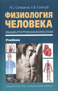 Физиология человека. Общая. Спортивная. Возрастная. Учебник. Гриф УМО. 4-е изд.