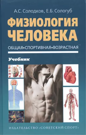 Физиология человека. Общая. Спортивная. Возрастная. Учебник. Гриф УМО. 4-е изд. — 2489056 — 1