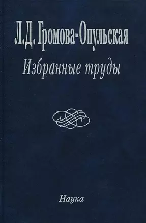 Избранные труды — 2650105 — 1