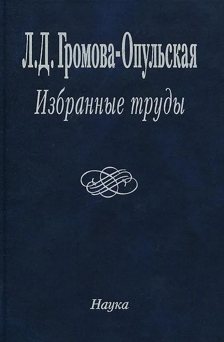 Книга Избранные труды () — 1