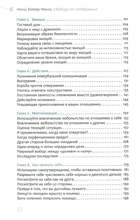 Книга Свобода от отвержения. Как сохранить устойчивость, когда жизнь сбивает с ног (Лесли Беккер-Фелпс) — 3