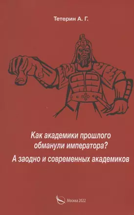 Как академики прошлого обманули императора? А заодно и современных академиков — 2960227 — 1