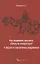 Как академики прошлого обманули императора? А заодно и современных академиков — 2960227 — 1
