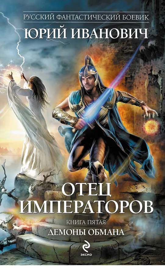 Книга Отец императоров : роман. Кн.5 : Демоны обмана (Юрий Иванович) — 1