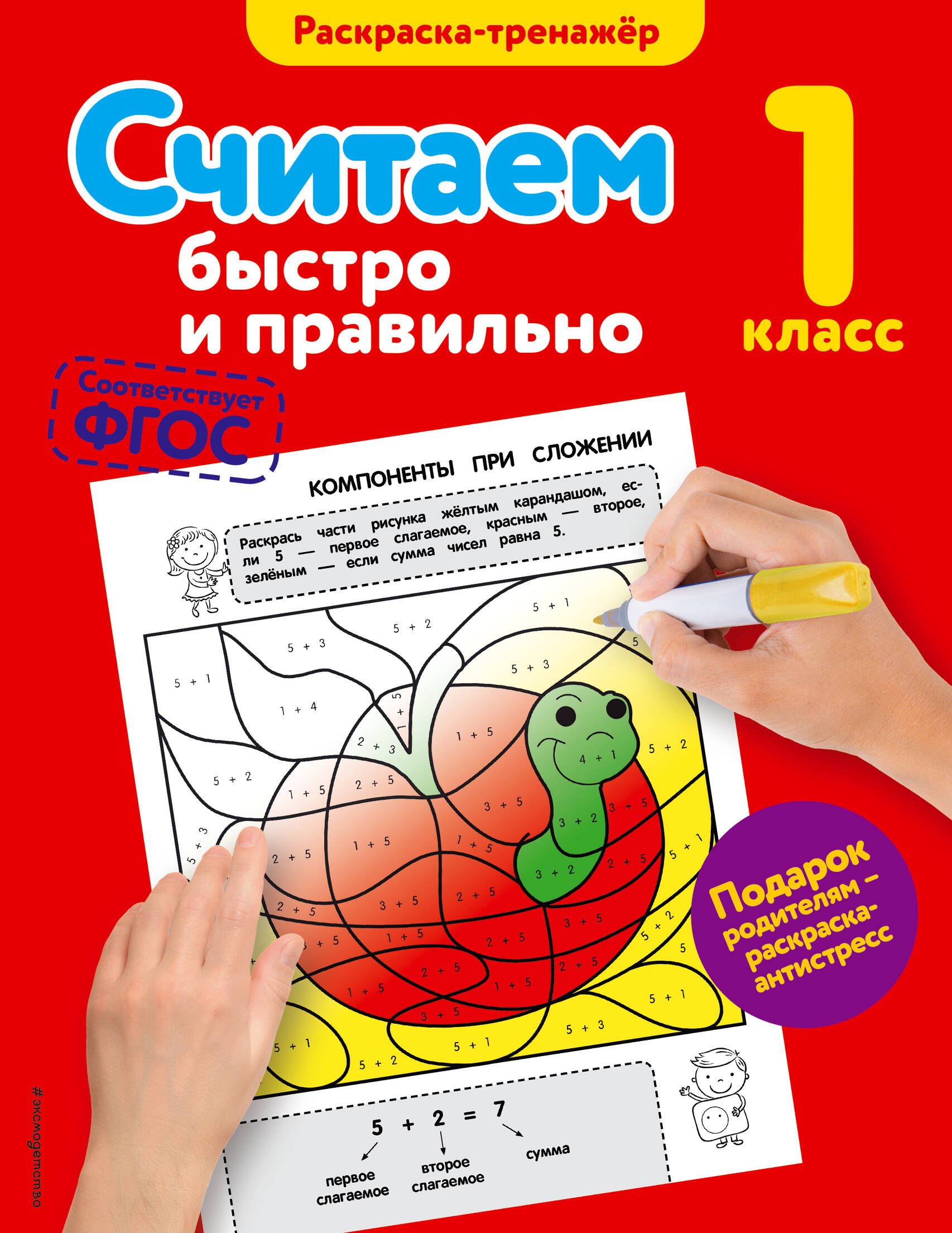 

Считаем быстро и правильно. 1-й класс