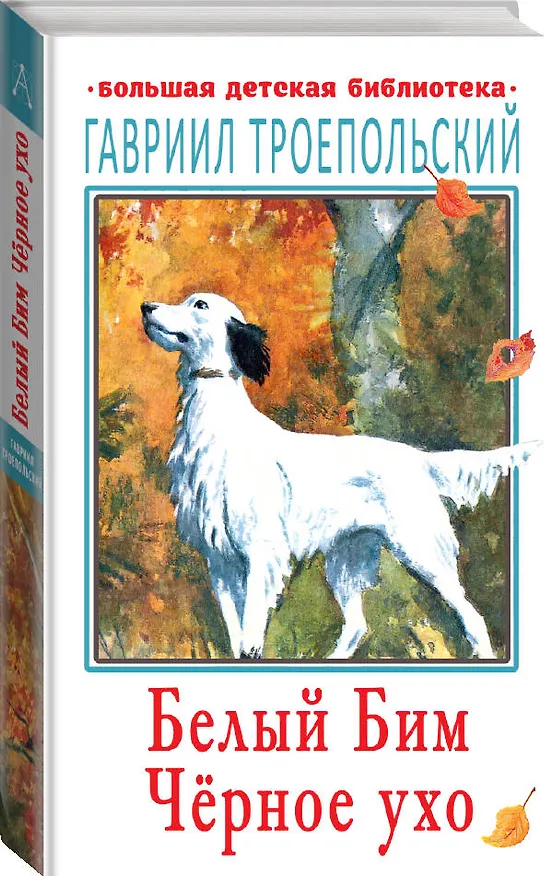 Книга Белый Бим Черное ухо (Гавриил Троепольский) — 4