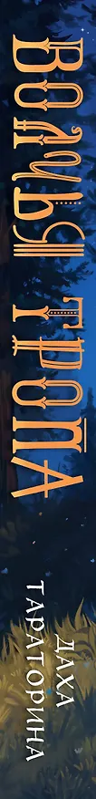 Книга Волчья тропа (Даха Тараторина) — 4